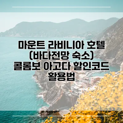 마운트 라비니아 호텔 (바다전망 숙소) 콜롬보 아고다 할인코드 활용법