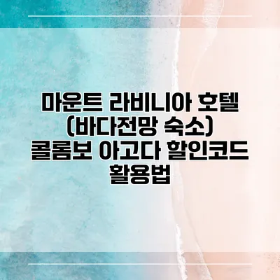 마운트 라비니아 호텔 (바다전망 숙소) 콜롬보 아고다 할인코드 활용법