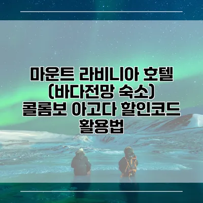 마운트 라비니아 호텔 (바다전망 숙소) 콜롬보 아고다 할인코드 활용법