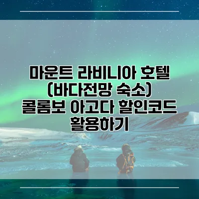 마운트 라비니아 호텔 (바다전망 숙소) 콜롬보 아고다 할인코드 활용하기