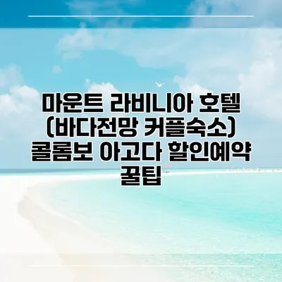 마운트 라비니아 호텔 (바다전망 커플숙소) 콜롬보 아고다 할인예약 꿀팁