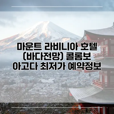 마운트 라비니아 호텔 (바다전망) 콜롬보 아고다 최저가 예약정보