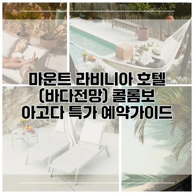 마운트 라비니아 호텔 (바다전망) 콜롬보 아고다 특가 예약가이드