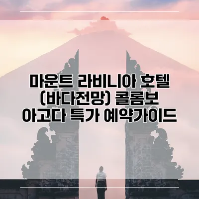마운트 라비니아 호텔 (바다전망) 콜롬보 아고다 특가 예약가이드