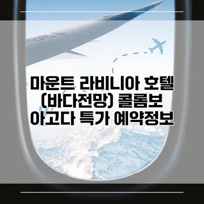마운트 라비니아 호텔 (바다전망) 콜롬보 아고다 특가 예약정보