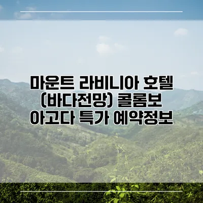 마운트 라비니아 호텔 (바다전망) 콜롬보 아고다 특가 예약정보