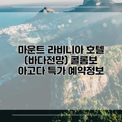마운트 라비니아 호텔 (바다전망) 콜롬보 아고다 특가 예약정보