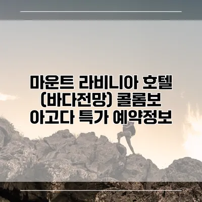 마운트 라비니아 호텔 (바다전망) 콜롬보 아고다 특가 예약정보