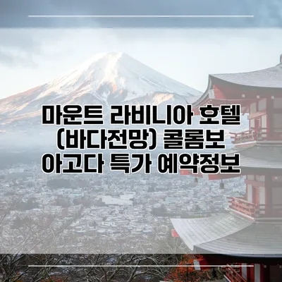 마운트 라비니아 호텔 (바다전망) 콜롬보 아고다 특가 예약정보