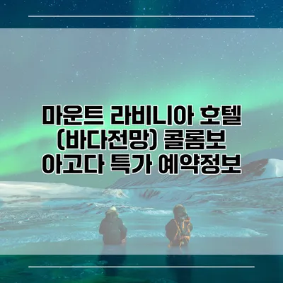 마운트 라비니아 호텔 (바다전망) 콜롬보 아고다 특가 예약정보