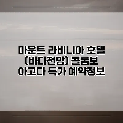 마운트 라비니아 호텔 (바다전망) 콜롬보 아고다 특가 예약정보