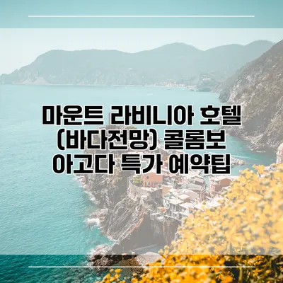 마운트 라비니아 호텔 (바다전망) 콜롬보 아고다 특가 예약팁