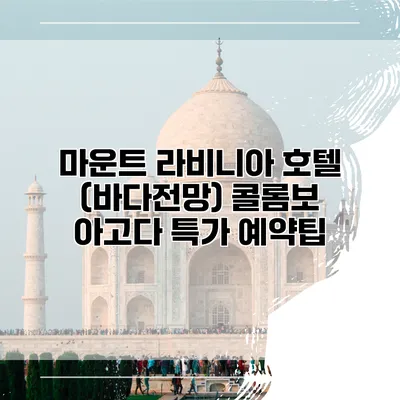 마운트 라비니아 호텔 (바다전망) 콜롬보 아고다 특가 예약팁