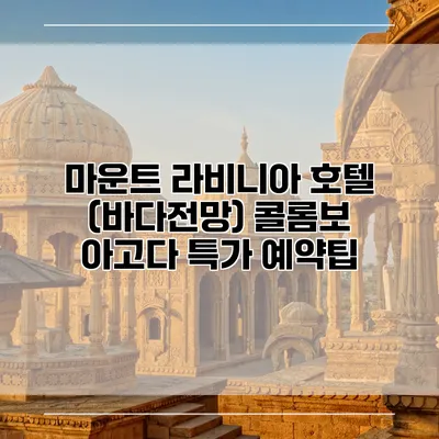 마운트 라비니아 호텔 (바다전망) 콜롬보 아고다 특가 예약팁