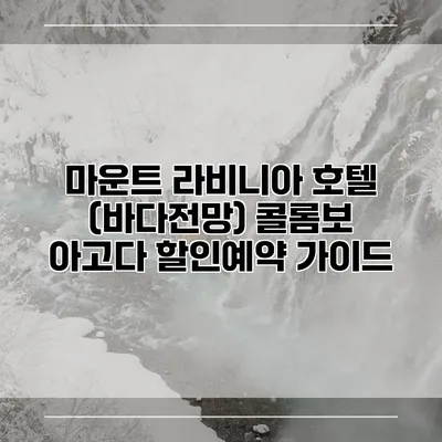 마운트 라비니아 호텔 (바다전망) 콜롬보 아고다 할인예약 가이드