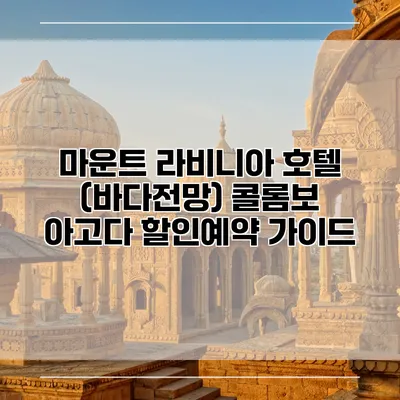 마운트 라비니아 호텔 (바다전망) 콜롬보 아고다 할인예약 가이드