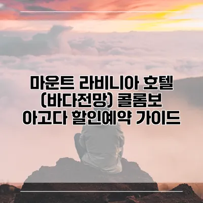 마운트 라비니아 호텔 (바다전망) 콜롬보 아고다 할인예약 가이드