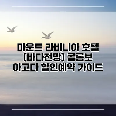 마운트 라비니아 호텔 (바다전망) 콜롬보 아고다 할인예약 가이드