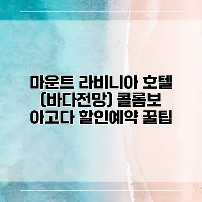 마운트 라비니아 호텔 (바다전망) 콜롬보 아고다 할인예약 꿀팁