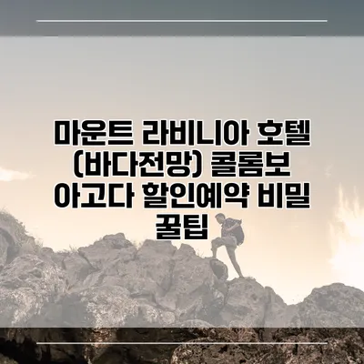 마운트 라비니아 호텔 (바다전망) 콜롬보 아고다 할인예약 비밀 꿀팁
