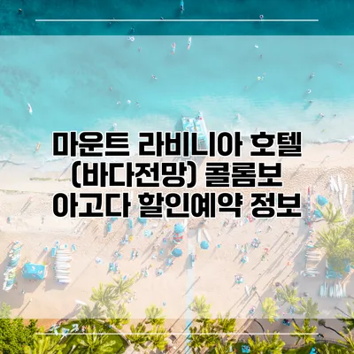 마운트 라비니아 호텔 (바다전망) 콜롬보 아고다 할인예약 정보