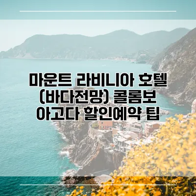 마운트 라비니아 호텔 (바다전망) 콜롬보 아고다 할인예약 팁