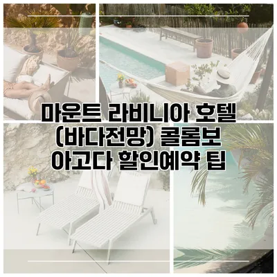 마운트 라비니아 호텔 (바다전망) 콜롬보 아고다 할인예약 팁