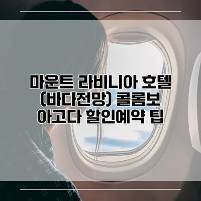 마운트 라비니아 호텔 (바다전망) 콜롬보 아고다 할인예약 팁