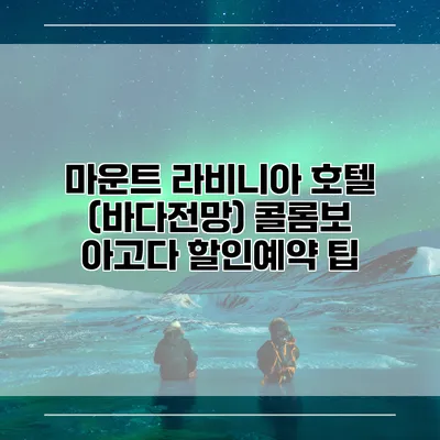 마운트 라비니아 호텔 (바다전망) 콜롬보 아고다 할인예약 팁