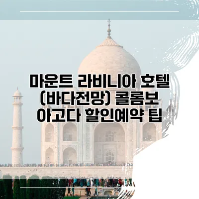 마운트 라비니아 호텔 (바다전망) 콜롬보 아고다 할인예약 팁