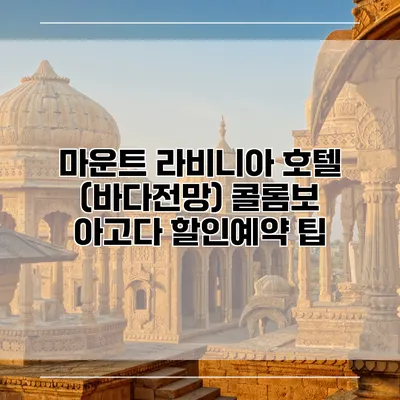 마운트 라비니아 호텔 (바다전망) 콜롬보 아고다 할인예약 팁