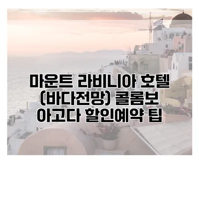 마운트 라비니아 호텔 (바다전망) 콜롬보 아고다 할인예약 팁