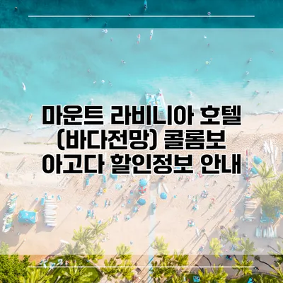 마운트 라비니아 호텔 (바다전망) 콜롬보 아고다 할인정보 안내