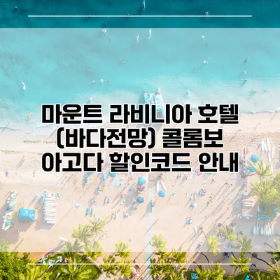 마운트 라비니아 호텔 (바다전망) 콜롬보 아고다 할인코드 안내