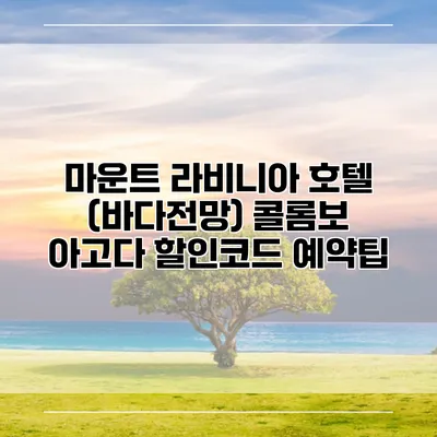 마운트 라비니아 호텔 (바다전망) 콜롬보 아고다 할인코드 예약팁