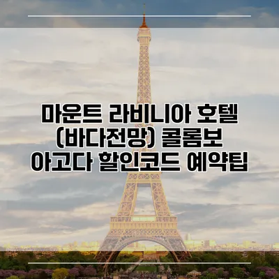 마운트 라비니아 호텔 (바다전망) 콜롬보 아고다 할인코드 예약팁