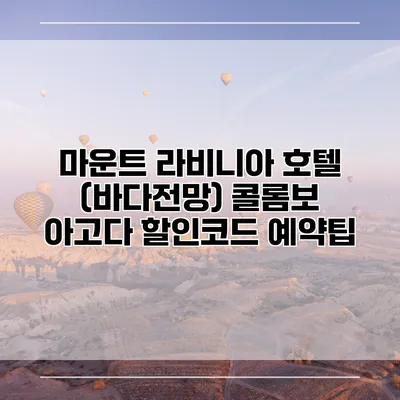 마운트 라비니아 호텔 (바다전망) 콜롬보 아고다 할인코드 예약팁