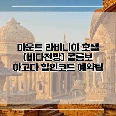 마운트 라비니아 호텔 (바다전망) 콜롬보 아고다 할인코드 예약팁