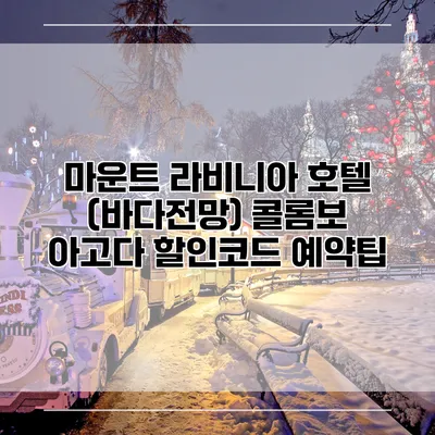 마운트 라비니아 호텔 (바다전망) 콜롬보 아고다 할인코드 예약팁