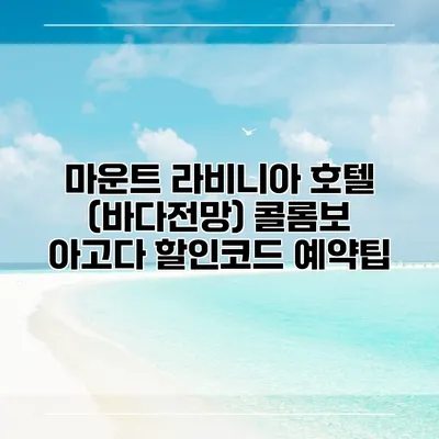 마운트 라비니아 호텔 (바다전망) 콜롬보 아고다 할인코드 예약팁