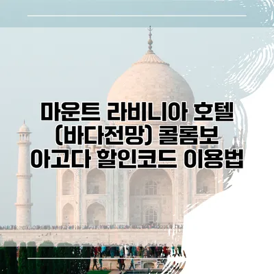 마운트 라비니아 호텔 (바다전망) 콜롬보 아고다 할인코드 이용법