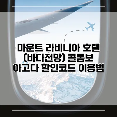 마운트 라비니아 호텔 (바다전망) 콜롬보 아고다 할인코드 이용법