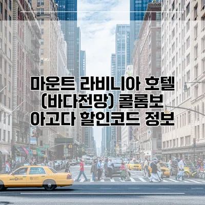 마운트 라비니아 호텔 (바다전망) 콜롬보 아고다 할인코드 정보