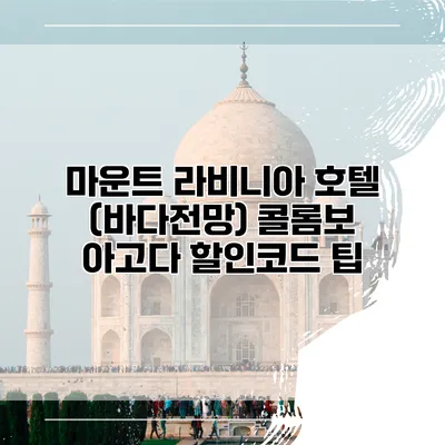 마운트 라비니아 호텔 (바다전망) 콜롬보 아고다 할인코드 팁