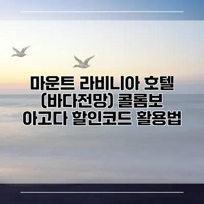 마운트 라비니아 호텔 (바다전망) 콜롬보 아고다 할인코드 활용법