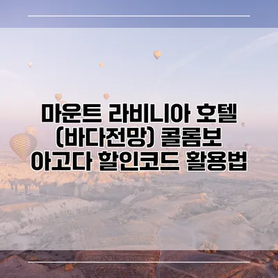 마운트 라비니아 호텔 (바다전망) 콜롬보 아고다 할인코드 활용법