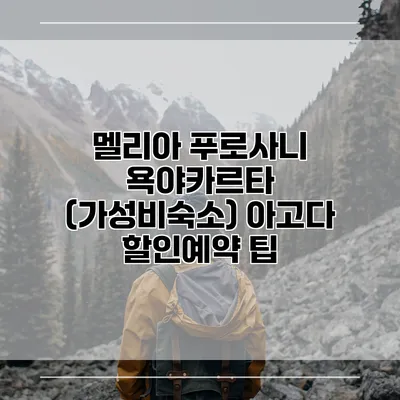 멜리아 푸로사니 욕야카르타 (가성비숙소) 아고다 할인예약 팁