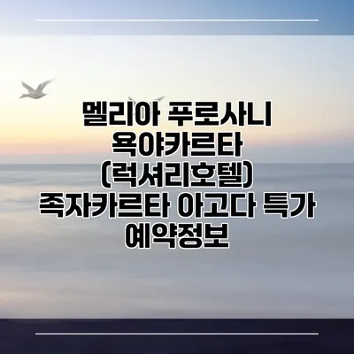 멜리아 푸로사니 욕야카르타 (럭셔리호텔) 족자카르타 아고다 특가 예약정보