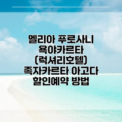 멜리아 푸로사니 욕야카르타 (럭셔리호텔) 족자카르타 아고다 할인예약 방법