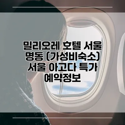 밀리오레 호텔 서울 명동 (가성비숙소) 서울 아고다 특가 예약정보